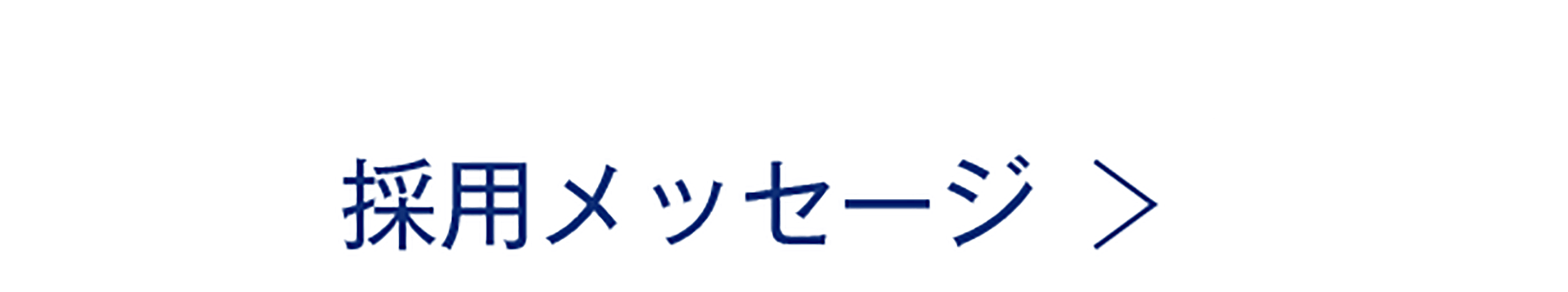 採用メッセージ