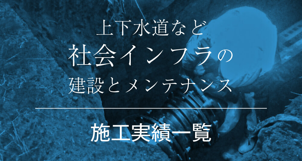 施工実績一覧　社会インフラ